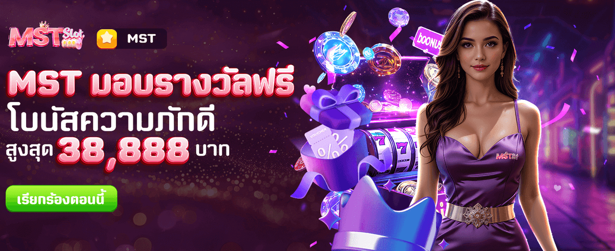 MST มอบรางวัลฟรีที่ pxj00 banner